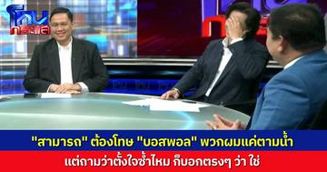 “ไผ่ ลิกค์” พูดตรงๆ “สามารถ” ต้องไปโทษ “บอสพอล” ที่เปิดแผล พวกผมแค่ตามน้ำ ถามว่าตั้งใจจะซ้ำไหม ก็บอกเลยว่า ใช่