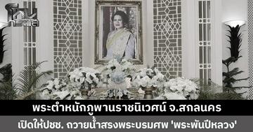 พระตำหนักภูพานราชนิเวศน์ จ.สกลนคร เปิดให้พสกนิกร ถวายน้ำสรง-ลงนาม ถวายความอาลัยแด่สมเด็จพระพันปีหลวง