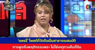 'แพรรี่ ไพรวัลย์' โพสต์ฟาดแรงถึงใครหนอ "ที่วัดถือเป็นสาธารณสมบัติ การพูดถึงพฤติกรรมส่วนตัวของพระ ไม่เป็นเหตุที่จะใช้ยกอ้างเพื่อที่จะเอาที่ดินคืน อย่าปึก"