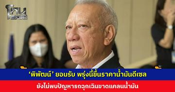 ‘พิพัฒน์’ ยอมรับ พรุ่งนี้ (18 มี.ค.) ขึ้นราคาน้ำมันดีเซล หลักสตางค์ไม่ถึงบาท