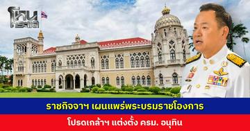 ราชกิจจาฯ เผนแพร่พระบรมราชโองการ โปรดเกล้าฯ แต่งตั้ง ครม. อนุทิน