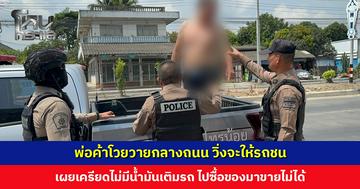 พ่อค้าโวยวายกลางถนน วิ่งจะให้รถชน เจ้าตัวเผยเครียดไม่มีน้ำมันเติม