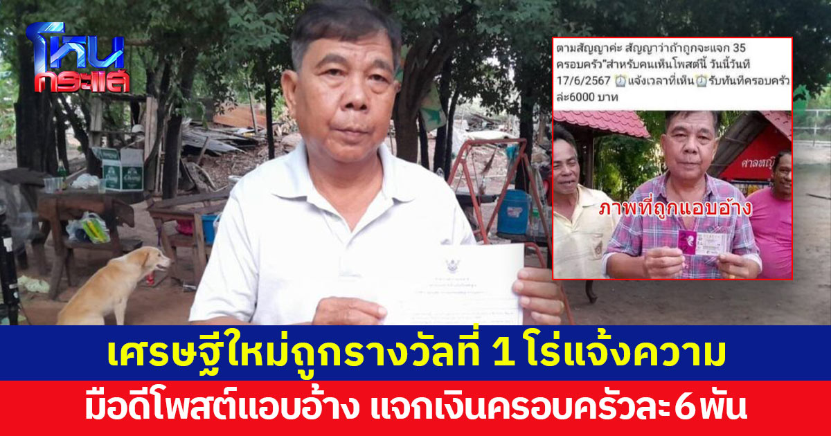 เศรษฐีใหม่ถูกรางวัลที่ 1 รับ 12 ล้าน โร่แจ้งความ ถูกมือดีโพสต์แอบอ้าง บอกจะแจกเงินครอบครัวละ 6 พัน