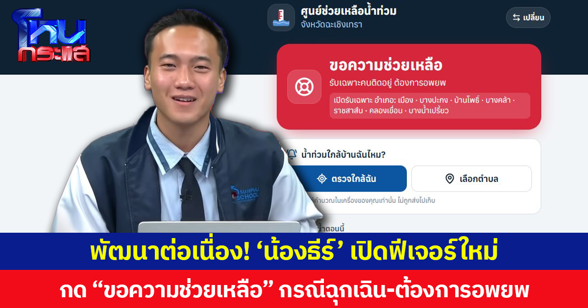 พัฒนาต่อเนื่อง! ‘น้องธีร์’ เปิดฟีเจอร์ใหม่ กด “ขอความช่วยเหลือ” กรณีฉุกเฉิน-ต้องการอพยพ