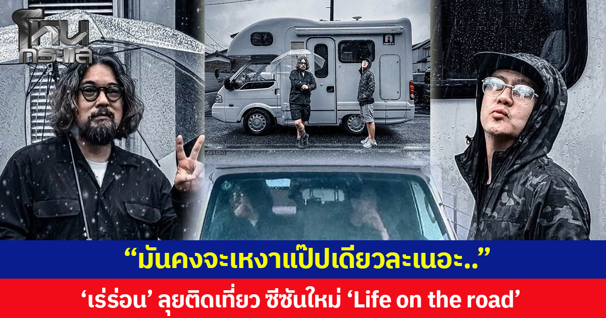 “มันคงจะเหงาแป๊บเดียวละเนอะ..”  ‘เร่ร่อน’ ลุยติดเที่ยว ซีซันใหม่ ‘Life on the road’