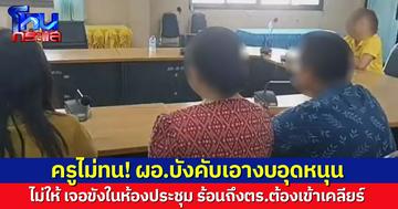 กลุ่มครูไม่ทน! ผอ.บังคับเอางบอุดหนุน ครูไม่ให้ เจอกักตัวในห้องประชุม ร้อนถึงตร.เข้าช่วยเคลียร์