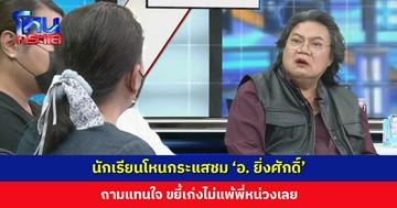 นักเรียนโหนกระแสชม ‘อ. ยิ่งศักดิ์’ ถามแทนใจ ขยี้เก่งไม่แพ้พี่หน่วงเลย