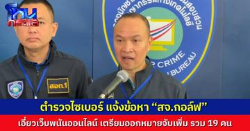 ตำรวจ สอท. แจ้งข้อหา “สจ.กอล์ฟ” เอี่ยวเว็บพนันออนไลน์ พร้อมเร่งออกหมายจับผู้เกี่ยวข้องเพิ่ม รวม 19 ราย