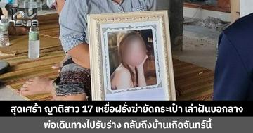 สุดเศร้า ญาติสาว 17 เหยื่อฝรั่งฆ่ายัดกระเป๋า เล่าฝันบอกลาง พ่อเดินทางไปรับร่าง กลับถึงบ้านเกิดจันทร์นี้