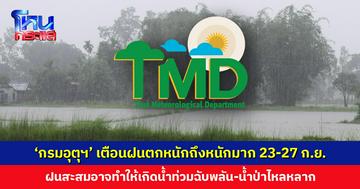 ‘กรมอุตุนิยมวิทยา’ เตือนฝนตกหนักถึงหนักมาก ช่วงวันที่ 23-27 ก.ย.