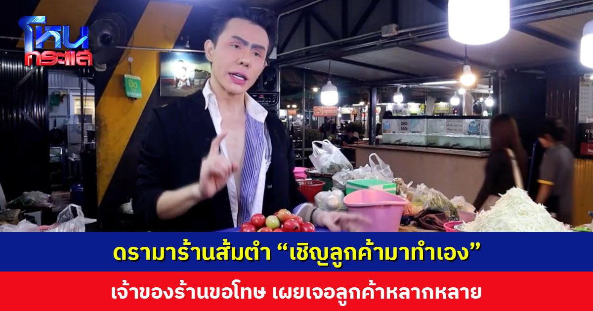 เจ้าของร้านส้มตำเปิดใจ กรณีดรามา “เชิญลูกค้ามาทำเอง” ขอโทษทั้งคนที่เห็นด้วยและเห็นต่าง จะมีสติให้มากขึ้น 