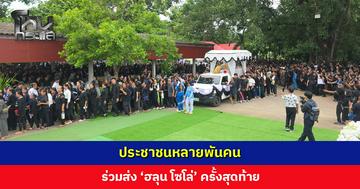 ประชาชนหลายพันคน ร่วมพิธีฌาปนกิจ ส่ง ‘ฮลุน โซโล่’ ครั้งสุดท้าย