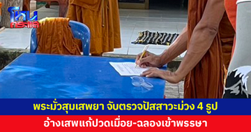 พระมั่วสุมเสพยา จับตรวจพบปัสสาวะม่วง 4 รูป อ้างเสพแก้ปวดเมื่อย ฉลองเข้าพรรษา