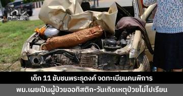 รองปลัด พม.เผยเด็ก 11 ปี ซิ่งกระบะชนขบวนพระธุดงค์ จดทะเบียนผู้พิการ เป็นผู้ป่วยออทิสติก วันเกิดเหตุป่วย-ไม่ได้ไปเรียน