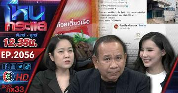 ผู้เสียหายร้อง นักร้องเวทีดัง เบี้ยวค่าซองก๋วยเตี๋ยว มูลค่าความเสียหายหลายสิบล้านบาท