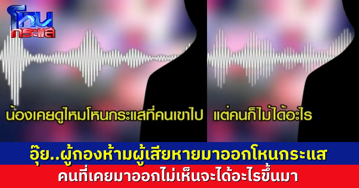สุดงง..ผู้กองห้ามผู้เสียหายมาออกโหนกระแส บอกออกแล้วก็ไม่ได้อะไร เห็นเคสอื่นไหม มาออกก็ไม่มีอะไรดีขึ้น