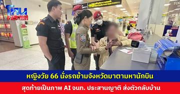 หญิงวัย 66 นั่งรถข้ามจังหวัดมาตามหานักบิน สุดท้ายเป็นภาพ AI