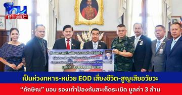 “ทักษิณ” มอบรองเท้าป้องกันสะเก็ดระเบิด มาตรฐานเยอรมัน มูลค่า 3 ล้าน ให้ทหาร-หน่วย EOD