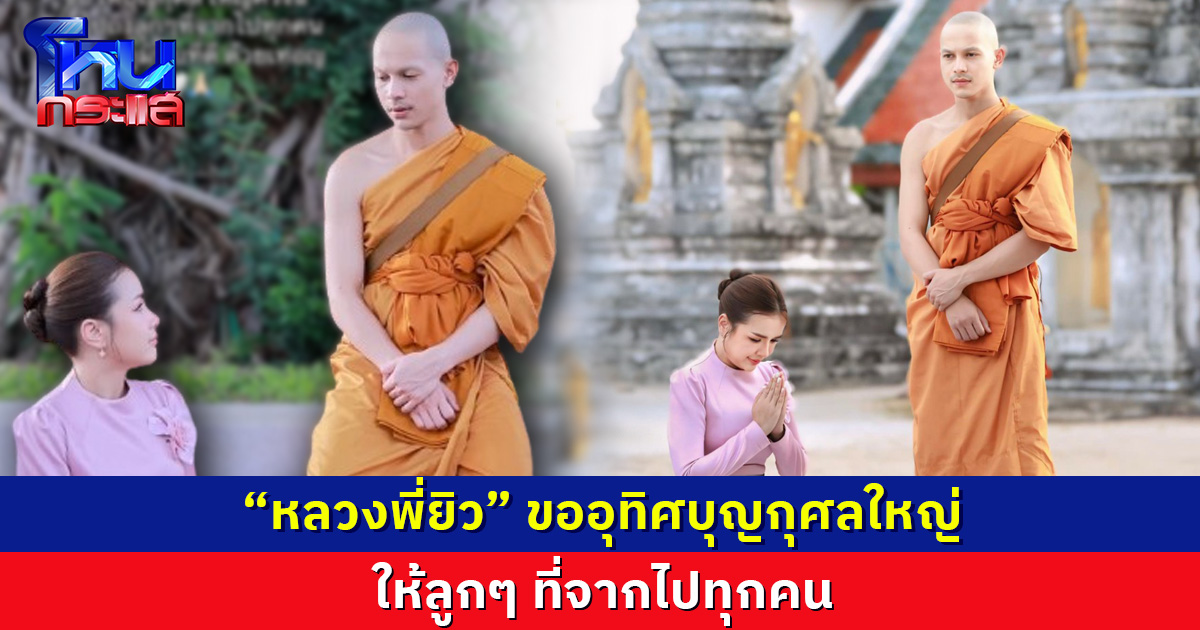 "หลวงพี่ยิว" ขออุทิศบุญกุศลใหญ่ให้ลูกๆ ที่จากไปทุกคน 