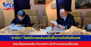 ‘ซาบีดา’ โพสต์ภาพ ‘นายกฯ อนุทิน’ นั่งทำงานบนเครื่องบิน