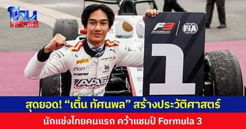 สุดยอด! “เติ้น ทัศนพล” สร้างประวัติศาสตร์นักแข่งไทยคนแรก คว้าแชมป์ FIA Formula 3 Championship