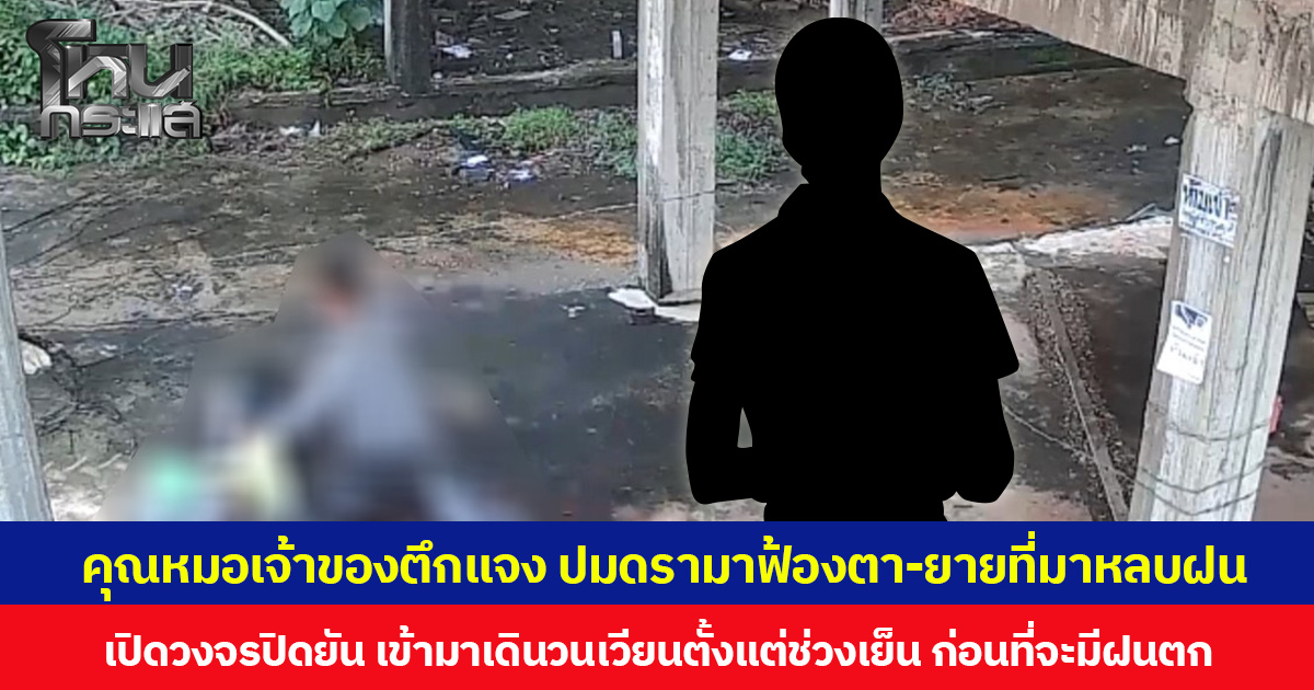 คุณหมอเจ้าของตึกแจง ปมดรามาฟ้องตา-ยายที่มาหลบฝน  เปิดวงจรปิดยัน เข้ามาเดินวนเวียนในพื้นที่ตั้งแต่ช่วงเย็น ก่อนที่จะมีฝนตก