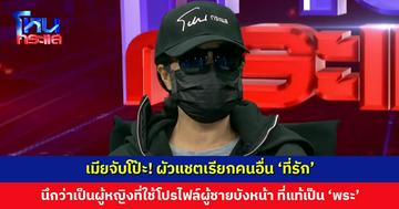 เมียจับโป๊ะ! ผัวแชตเรียกคนอื่น ‘ที่รัก’ นึกว่าเป็นผู้หญิงที่ใช้โปรไฟล์ผู้ชายบังหน้า สุดท้ายมารู้เป็น ‘พระสงฆ์’