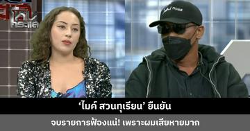 ‘ไมค์ สวนทุเรียน’ ยืนยัน จบรายการฟ้องแน่! เพราะผมเสียหายมาก