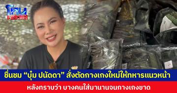 ชื่นชม “บุ๋ม ปนัดดา” สั่งตัดกางเกงใหม่ให้ทหารแนวหน้า  หลังทราบว่า บางคนใส่มานานจนกางเกงขาด