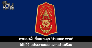 กองทัพภาค 1 แจงประกาศพื้นที่รักษาความสงบ 'บ้านหนองจาน' ไม่ได้ห้ามประชาชนออกจากบ้านเรือน