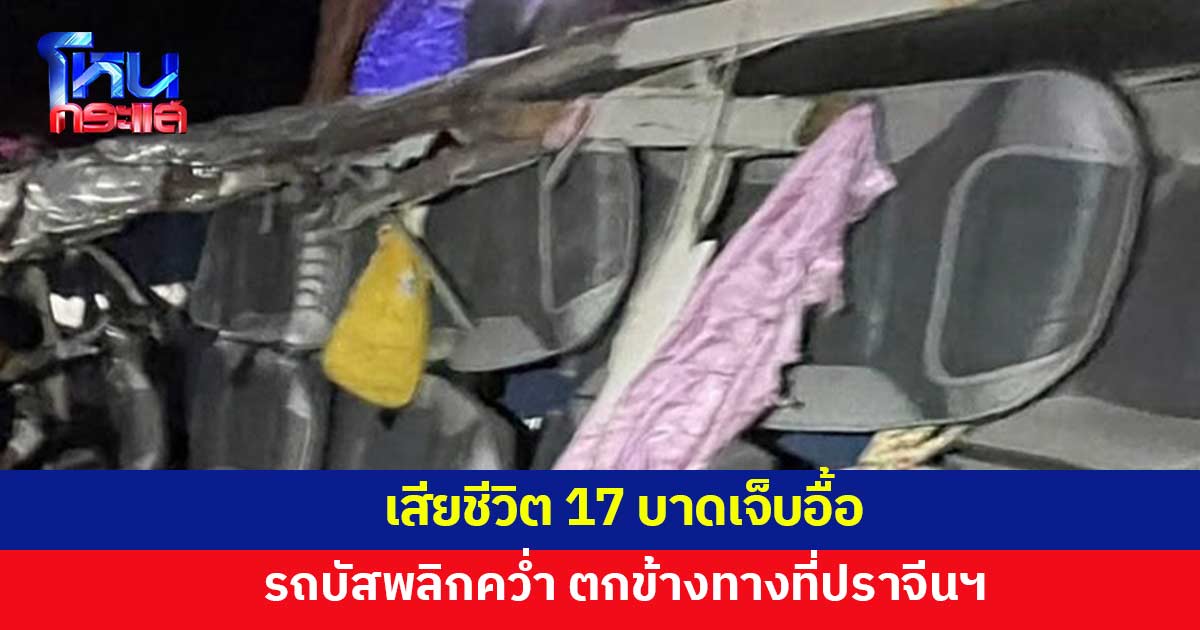 รถบัสพลิกคว่ำ ตกข้างทางที่ปราจีนบุรี เสียชีวิต 17 บาดเจ็บอื้อ