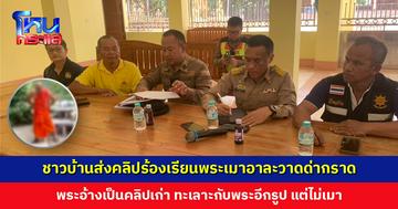 ชาวบ้านส่งคลิปร้องเรียนพระเมาอาละวาดด่ากราด จนท. และพระผู้ใหญ่ลงพื้นที่ พระที่ถูกกล่าวหาปฏิเสธ