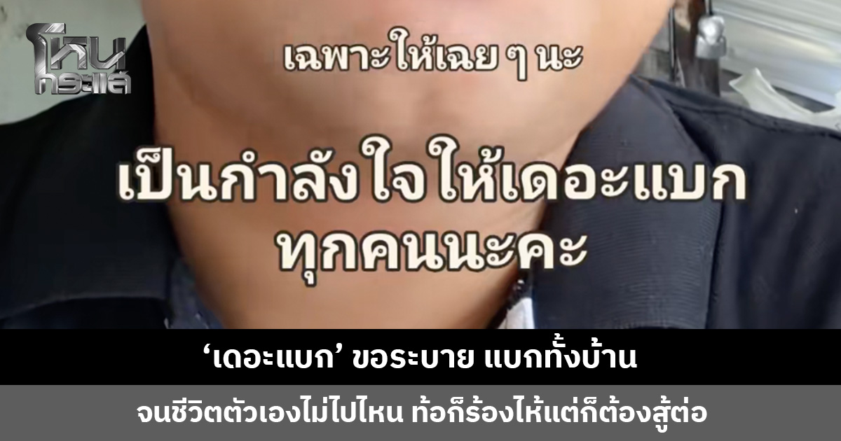 ‘เดอะแบก’ ขอระบาย แบกทั้งบ้าน จนชีวิตตัวเองไม่ไปไหน รู้สึกเหมือนคนไม่มีอนาคต