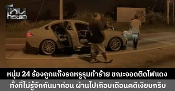 หนุ่มวัย 24 ปี ร้องขอความเป็นธรรม หลังถูกแก๊งรถหรูทำร้ายกลางแยกไฟแดง ทั้งที่ไม่เคยมีเรื่องกันมาก่อน ผ่านไปเกือบเดือนคดีไม่คืบ