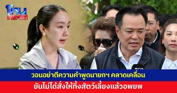 รองโฆษกรัฐบาลวอนอย่าตีความคลาดเคลื่อน ยันนายกฯ ไม่ได้สั่งให้ทิ้งสัตว์เลี้ยงแล้วอพยพ แค่เตือนอย่ารอจนน้ำสูง การช่วยเหลือจะยิ่งยาก