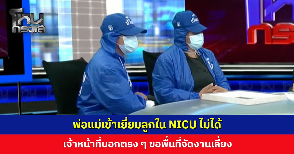 พ่อแม่เข้าเยี่ยมลูกไม่ได้ เจ้าหน้าที่บอกตรง ๆ ขอพื้นที่จัดงานเลี้ยง