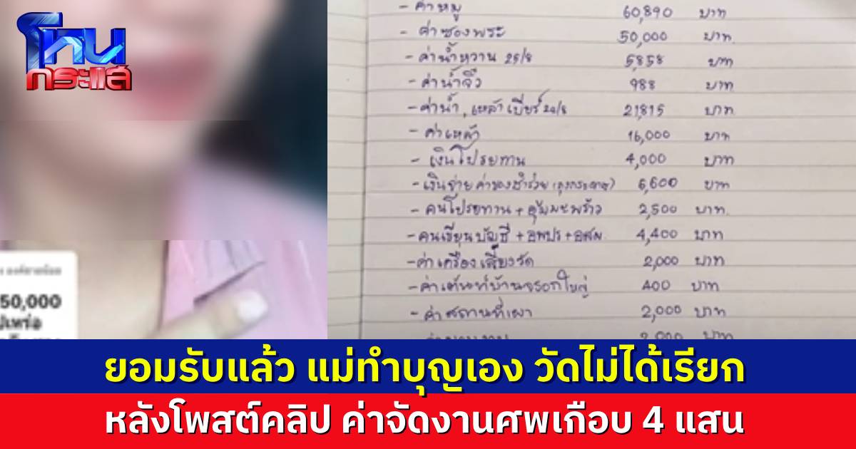 สาวน้อมรับผิด หลังโพสต์คลิปดรามา หมดเงินจัดงานศพเกือบ 4 แสน ได้ฟังจากปากแม่ “ตั้งใจทำบุญเอง พระและวัดไม่ได้เรียกร้อง”