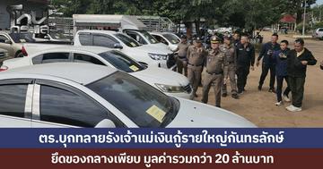 ตร.ศรีสะเกษ บุกทลายรังเจ้าแม่เงินกู้รายใหญ่ในเขต อ.กันทรลักษ์ ยึดของกลางเพียบ มูลค่ารวมกว่า 20 ล้านบาท