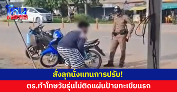 ตร.ทำโทษวัยรุ่นไม่ติดแผ่นป้ายทะเบียนรถ ให้ลุกนั่งแทนการปรับ