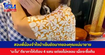 สองพี่น้องจำใจขายเข็มขัดนากของคุณแม่ ร้านก่อนหน้าให้ 2.4 แสน ‘นะโม บ้านช่างทอง’ ตีราคาให้เกือบ 4 แสน