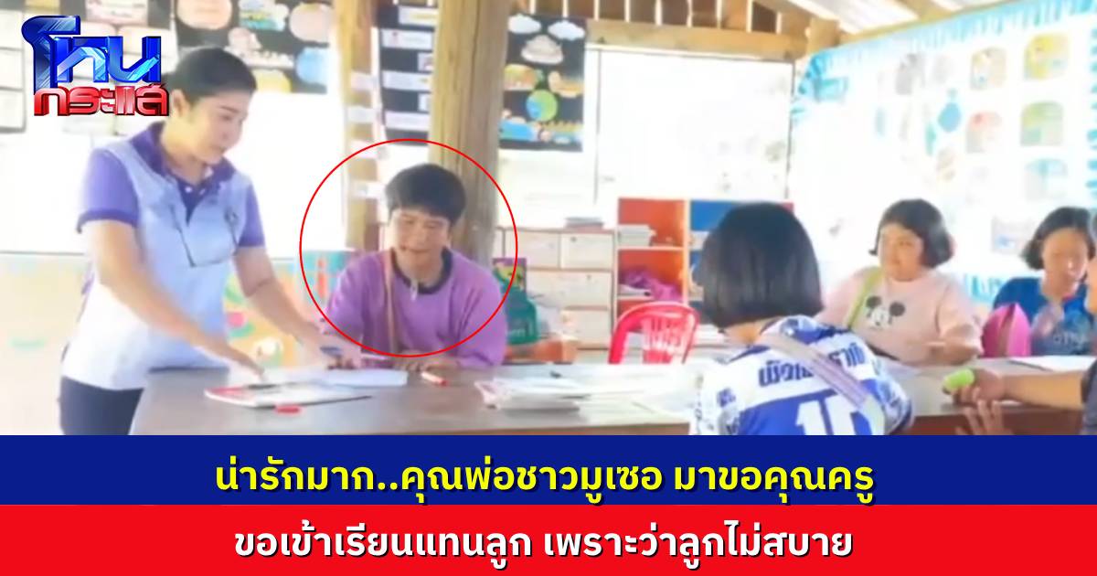 น่ารัก..ผู้ปกครองชาวมูเซอ มาขออนุญาตคุณครู ขอเข้าเรียนแทนลูก เพราะลูกป่วย