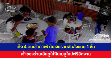 เด็ก 4 คนปั่นจักรยานมาคาเฟ่ ยืนนับเงินรวมกันก่อนสั่งครัวซองต์ 1 ชิ้น เจ้าของร้านเอ็นดูยกเมนูใหม่ให้กินฟรี