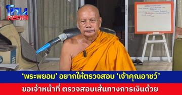 'พระพยอม' อยากให้ตรวจสอบ 'เจ้าคุณอาชว์' หลังสึกอาจขนเงินไปด้วย อย่าปล่อยให้ลอยนวล ส่วนสีกาที่จะปล่อยคลิปเปรียบเสมือนผีเน่าโลงผุ