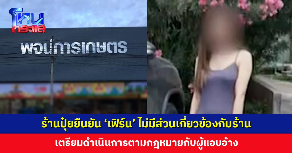 ร้านปุ๋ยโพสต์แจง ยืนยัน ‘เฟิร์น’ ไม่มีส่วนเกี่ยวข้องกับร้าน เตรียมดำเนินการตามกฎหมาย