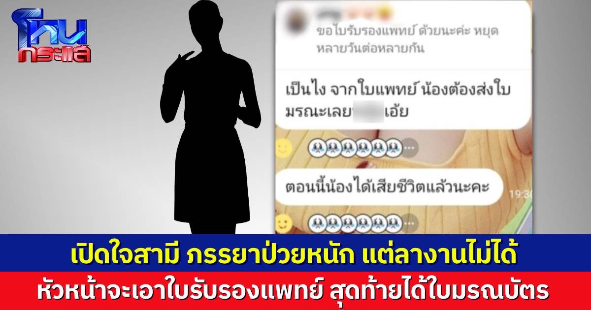 สามีเปิดใจ ภรรยาป่วยหนัก แต่ลางานไม่ได้ ฝืนลากสังขารไปทำงาน สุดท้ายเสียชีวิต ทนายแก้วชี้ ยังไงก็ต้องลาได้ นายจ้างต้องรับผิดชอบ