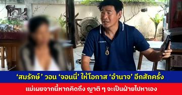 ‘สมรักษ์ คำสิงห์’ วอน ‘จอนนี่ มือปราบ’ ให้โอกาส ‘อำนาจ รื่นเริง’ อีกสักครั้ง