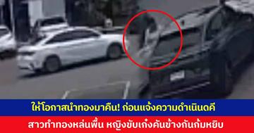 สาวทำสร้อยทองร่วงพื้นปั๊มน้ำมัน ดูกล้องวงจรปิดเห็นหญิงจอดรถข้างกันก้มหยิบไป ให้โอกาสนำมาคืน ก่อนจะแจ้งความดำเนินคดี