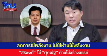 ลดการใช้พลังงาน ไม่ใช่ห้ามใช้พลังงาน  “สิริพงศ์” โต้ “ศุภณัฐ” ค้านไม่สร้างสรรค์  บอกอย่าโยงการเมือง ปม “ทช.” ลดเปิดไฟถนนเส้นเสี่ยงต่ำ