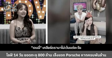 "เจนนี่ ได้หมดถ้าสดชื่น" ยอดขาย 14 วันทะลุ 800 ล้าน เจอดรามาถาโถมรายวัน เจ้าตัวลุยเคลียร์ทุกประเด็น ตั้งเป้าพันล้านแจกรถ Porsche