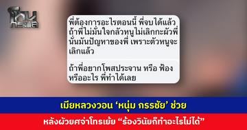 เมียหลวงวอน ‘หนุ่ม กรรชัย’ ช่วย หลังผัวยศจ่าโทรเย้ย “ร้องวินัยก็ทำอะไรไม่ได้”